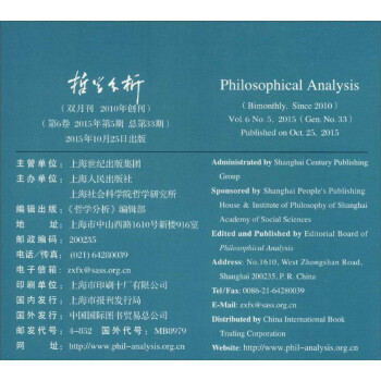 哲学分析（2015年第6卷 第5期 总第33期 双月刊）