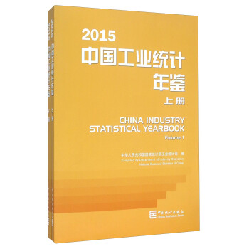 中国工业统计年鉴（2015 套装上下册 附光盘）