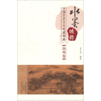 水墨城韵·中国历史文化名城画典：扬州卷