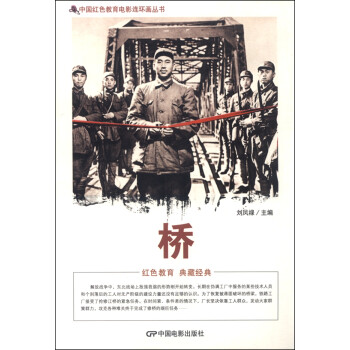 中国红色教育电影连环画丛书：桥