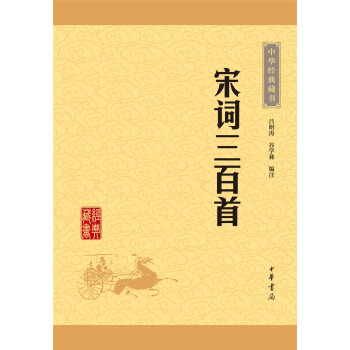 中华经典藏书：宋词三百首