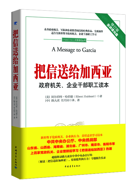 把信送给加西亚：政府机关、企业干部职工读本（附光盘1张）