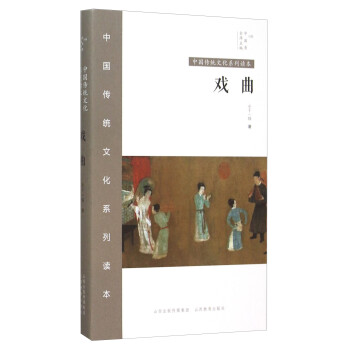 中国传统文化系列读本：戏曲