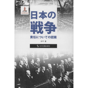 历史不容忘记：纪念世界反法西斯战争胜利70周年-日本的战争责任认识（日）