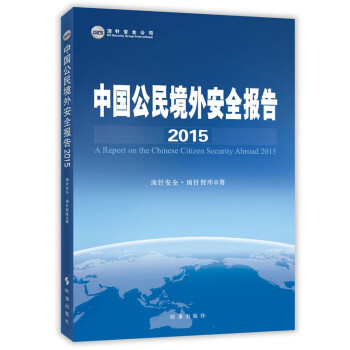 2015中国公民境外安全报告