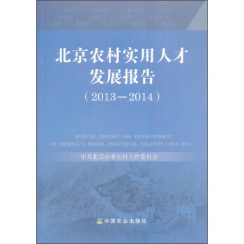北京农村实用人才发展报告（2013-2014）