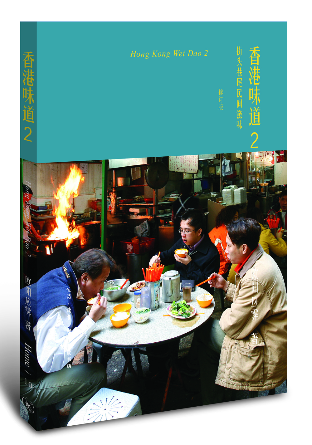 欧阳应霁Home书系·香港味道2（修订版）