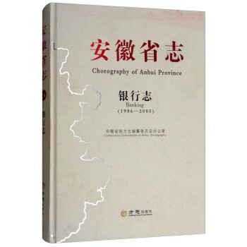 安徽省志（银行志1986-2005）