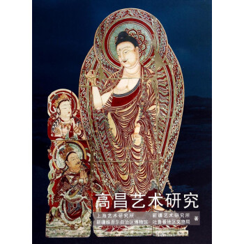 中国古代民族艺术研究系列：高昌艺术研究