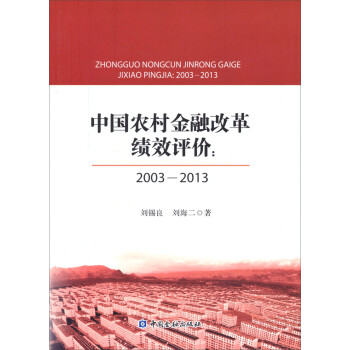 中国农村金融改革绩效评价：2003-2013