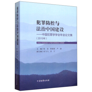 犯罪防控与法治中国建设：中国犯罪学学会年会论文集（2015年）