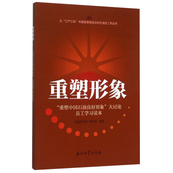 重塑形象 “重塑中国石油良好形象”大讨论员工学习读本
