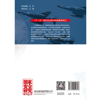 亚太安全视角下的日本空中力量/国家安全研究系列丛书