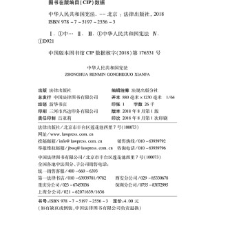 中华人民共和国宪法（2018修订，64开，烫金版）
