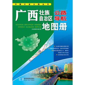 中国公路导航系列：广西壮族自治区公路导航地图册