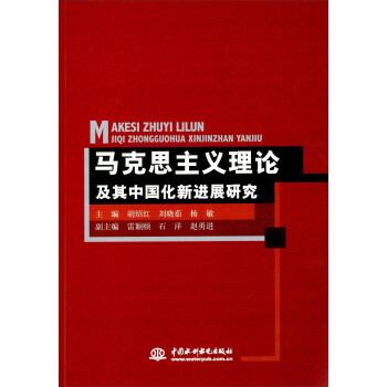 马克思主义理论及其中国化新进展研究