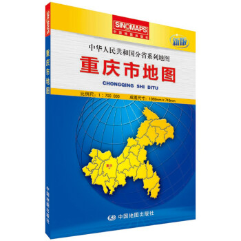 重庆市地图 盒装（折叠版）易收纳 张贴、便携两用 中华人民共和国分省系列地图 展开约1*0.8米