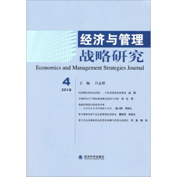 经济与管理战略研究（2013年第4期）