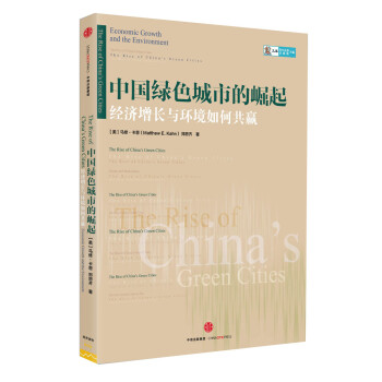 中国绿色城市的崛起 中信出版社