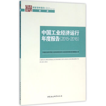 中国工业经济运行年度报告（2015-2016）