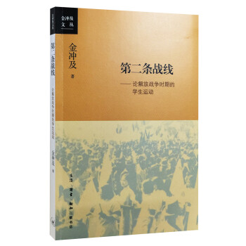 金冲及文丛·第二条战线：论解放战争时期的学生运动