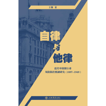 自律与他律：近代中国银行业风险防控机制研究（1897-1949）