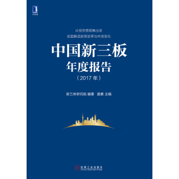 中国新三板年度报告（2017年）