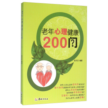 老年心理健康200问