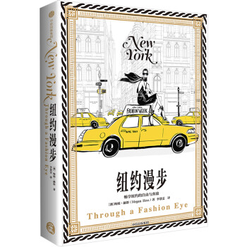 纽约漫步（时尚精灵梅根·赫斯手绘系列）中信出版社