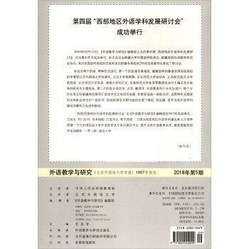 外语教学与研究（外国语文双月刊 2018.5Vol.50No.5）