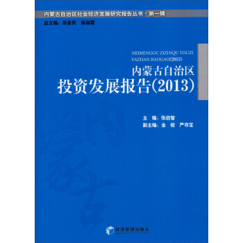 内蒙古自治区社会经济发展研究报告丛书·第一辑：内蒙古自治区投资发展报告（2013）