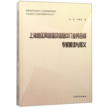 上海地区网络借贷信息中介业务合规专家解读与释义/专业技术人员知识更新系列丛书