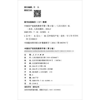 中国共产党党性教育手册（第2卷）