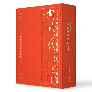 线装典藏：中国历代名诗赏读（套装共4册）