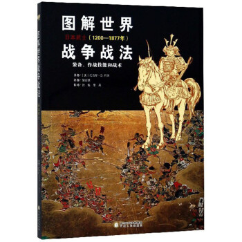 图解世界战争战法.日本武士(1200-1877年)