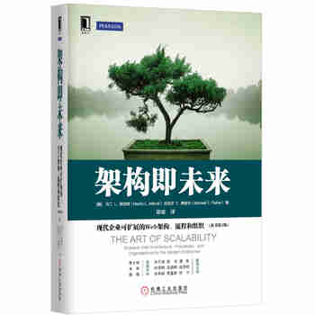 架构即未来：现代企业可扩展的Web架构、流程和组织（原书第2版）
