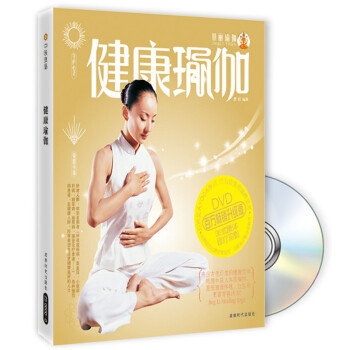 健康瑜伽（百万畅销升级版）（附赠DVD光盘1张）