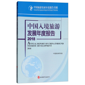 中国入境旅游发展年度报告2018