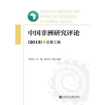 中国非洲研究评论（2013）