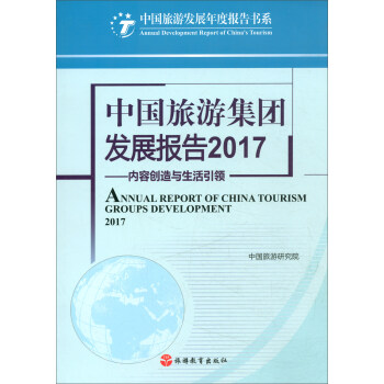 中国旅游集团发展报告2017：内容创造与生活引领