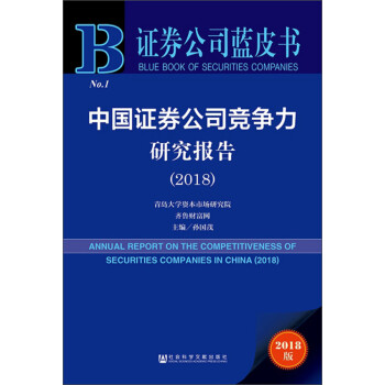 中国证券公司竞争力研究报告（2018）/证券公司蓝皮书
