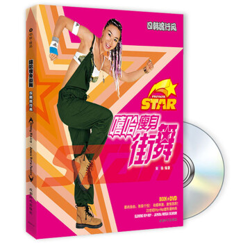 日韩流行风：嘻哈瘦身街舞（附DVD光盘1张）