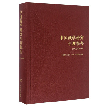 中国藏学研究年度报告（2007-2008）