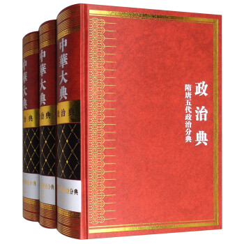 中华大典 政治典 隋唐五代政治分典（套装全3册，共1箱）