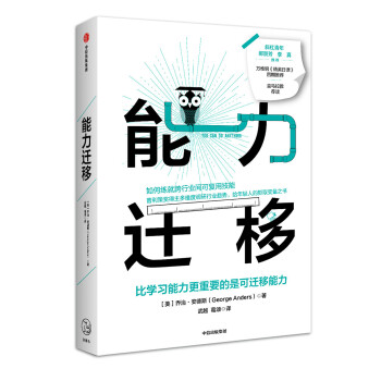 能力迁移 比学习能力更重要的是可迁移能力 中信出版社