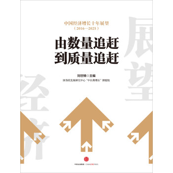 中国经济增长十年展望（2016-2025） 刘世锦 中信出版社