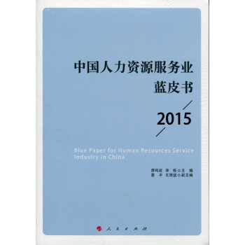 中国人力资源服务业蓝皮书 2015