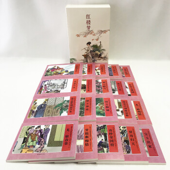 中国连环画经典故事系列：红楼梦（套装共20册）