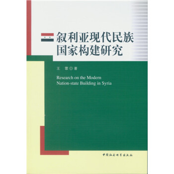 叙利亚现代民族国家构建研究