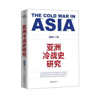 亚洲冷战史研究